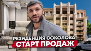 АПАРТАМЕНТЫ В САМОМ ЦЕНТРЕ СОЧИ. РЕЗИДЕНЦИЯ СОКОЛОВА