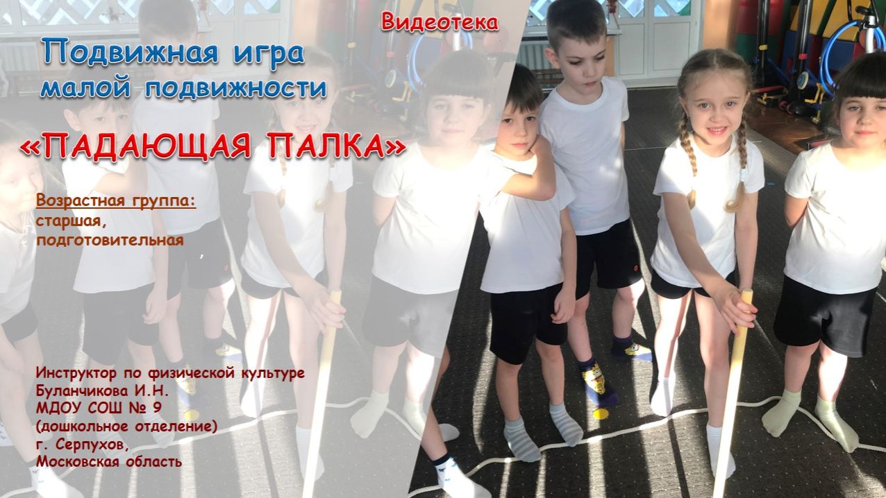 Подвижная игра дидактической направленности «Падающая палка» Подвижная игра дидактической направленности «Падающая палка»