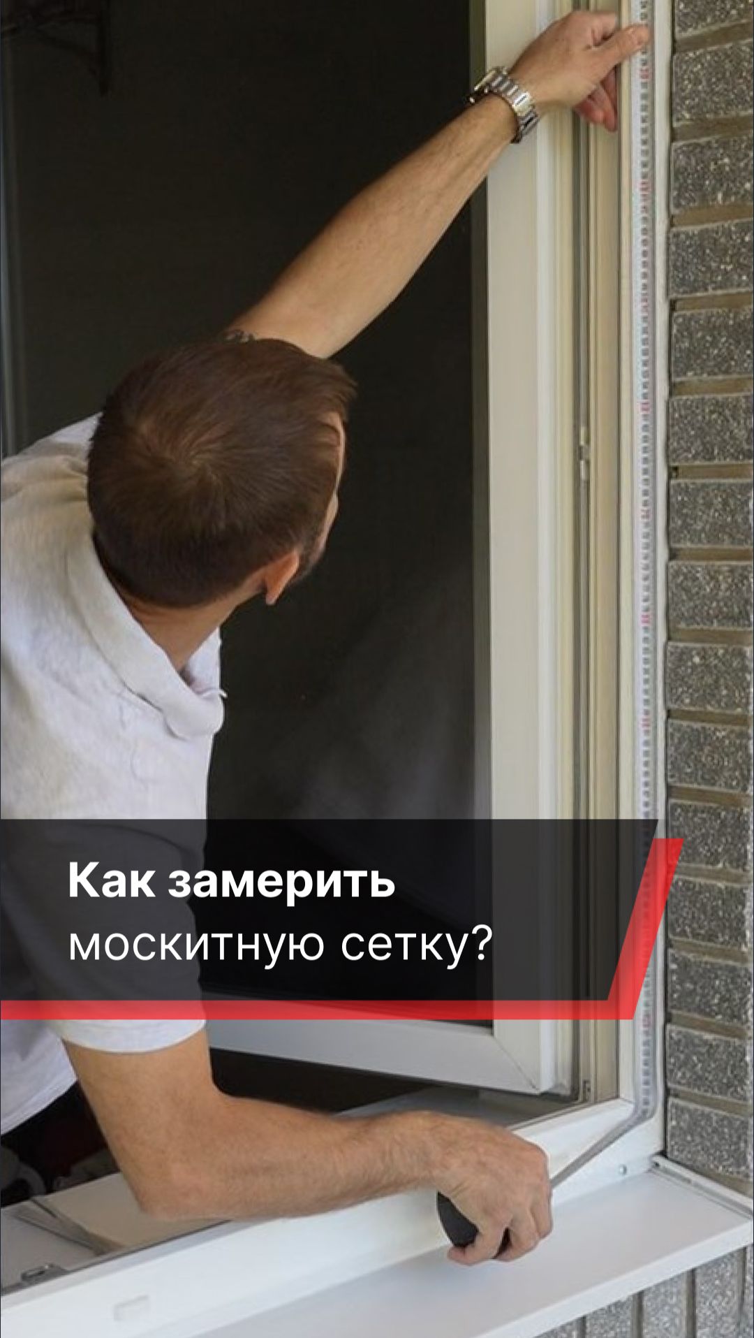 Как замерить окно для установки москитной сетки с Z-креплениями?