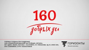 «160 ДОБРЫХ ДЕЛ»: Занятия для бодрости духа