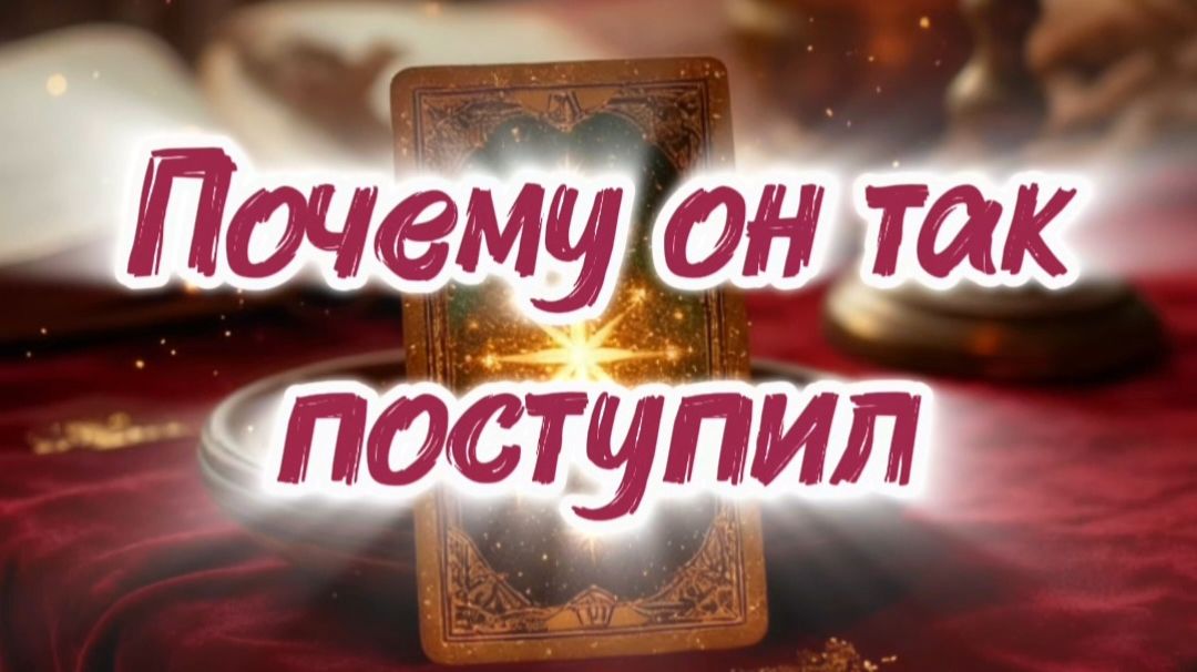 Почему он так поступил…