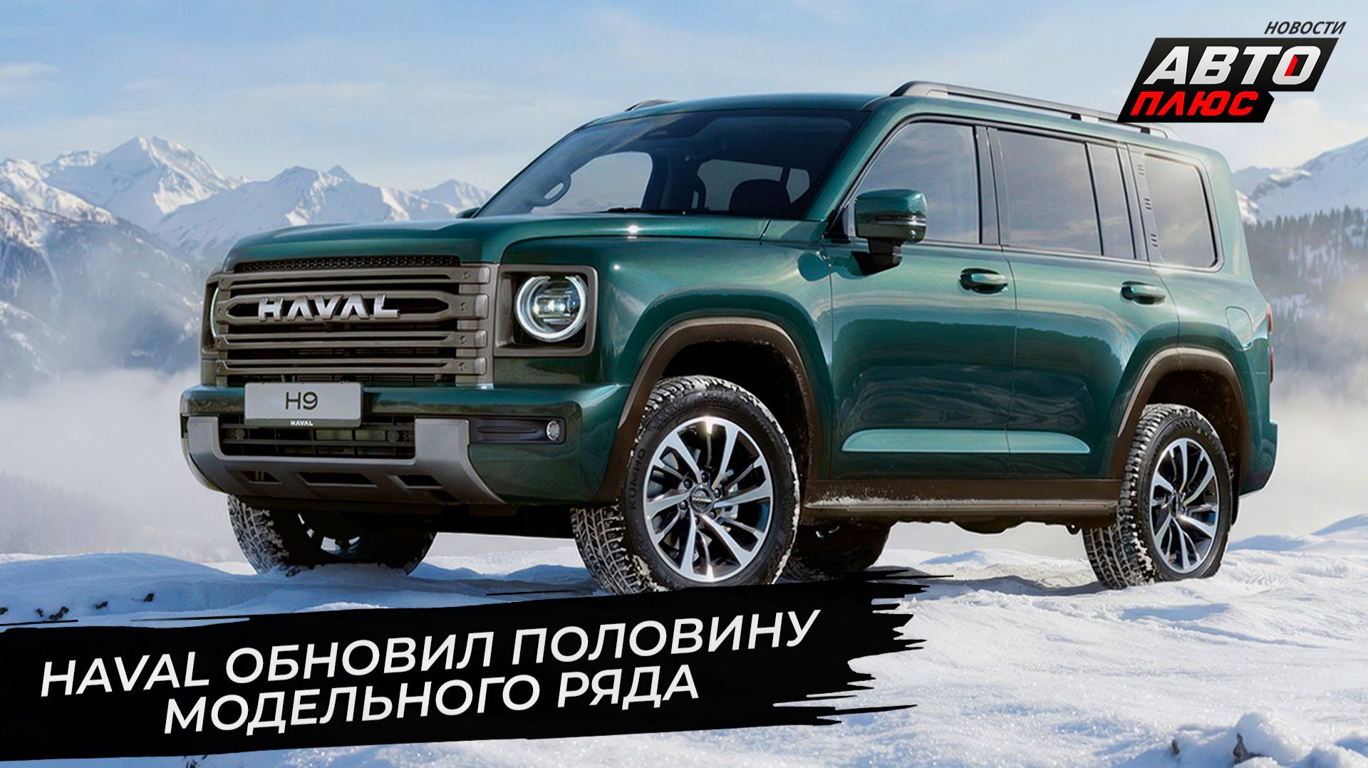 Haval H7, Haval F7, F7x и Jolion дождались обновок. Haval H9 — без дизеля 📺 Новости с колёс №3612 смотреть онлайн