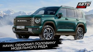 Haval H7, Haval F7, F7x и Jolion дождались обновок. Haval H9 — без дизеля 📺 Новости с колёс №3612