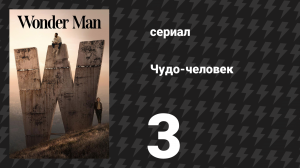 Чудо-человек 3 серия «Пакоима» (сериал, 2026)