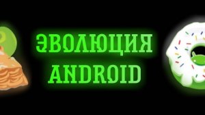 (Error Dan) ЭВОЛЮЦИЯ ANDROID