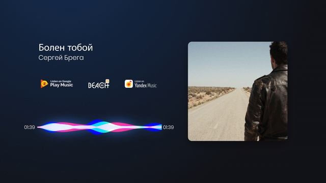 Сергей Брега — Болен тобой