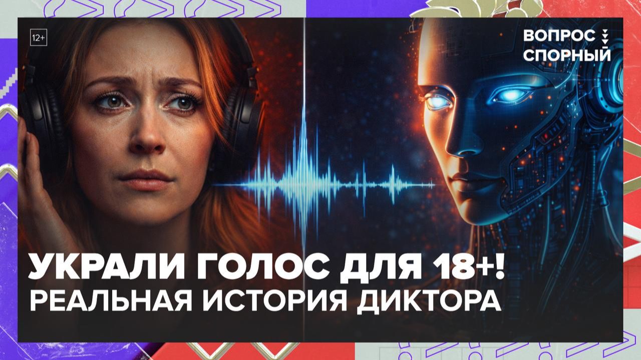 У актрисы дубляжа украли голос с помощью нейросети | Вопрос спорный — Москва 24 смотреть онлайн