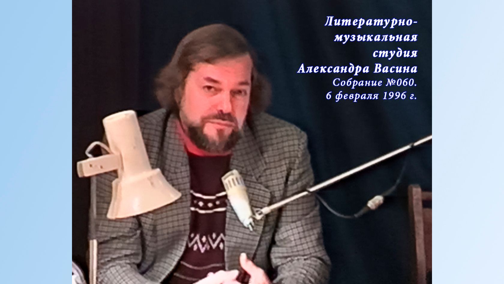 Фрагменты Собрания (№060) Студии Александра Васина. 6 февраля 1996 г.