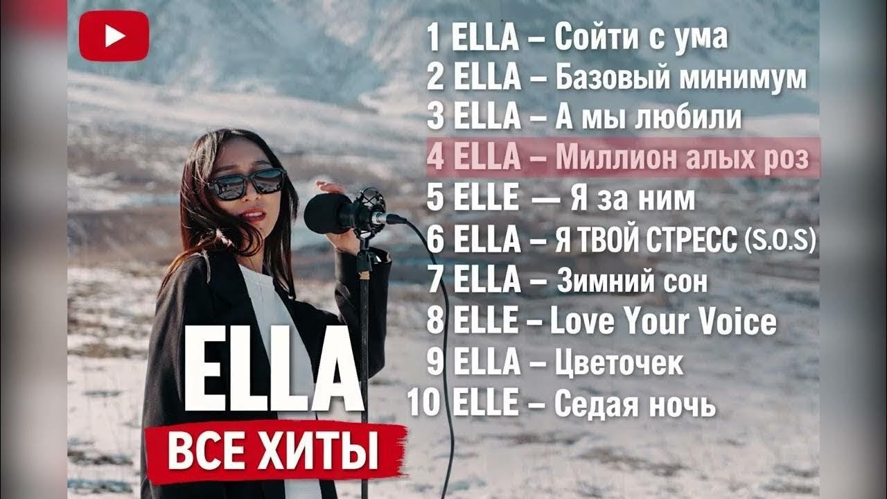 ELLA — Все лучшие каверы Популярные песни Полный Альбом Крутые Русские Хиты Онлайн 2026 смотреть онлайн