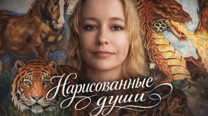 Премьера клипа / Leorskaya - Нарисованные души