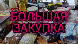ВЛОГ /ПОЕЗДКА В РАЙОН /БОЛЬШАЯ ЗАКУПКА/ЧТО КУПИЛИ