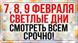 7, 8, 9 февраля. Светлые дни Григория и Иоанна Златоуста. Что нельзя делать. Главные запреты дня.