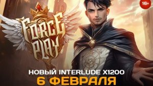 💥🔥Force Play Lineage 2 Interlude x1200 🔥💥 [▶️ Open 06.02.2026]🔥💥