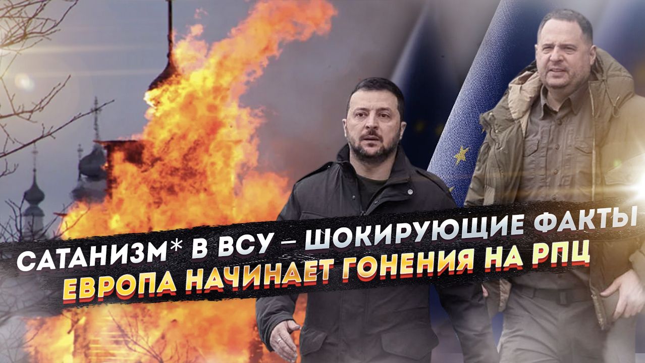Ермак сделал сатанизм* новой религией ВСУ! «В каждой часовне РПЦ – шпионский радар» – вещает Киев! смотреть онлайн
