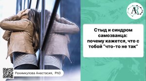 Стыд и синдром самозванца: почему кажется, что с тобой “что-то не так”