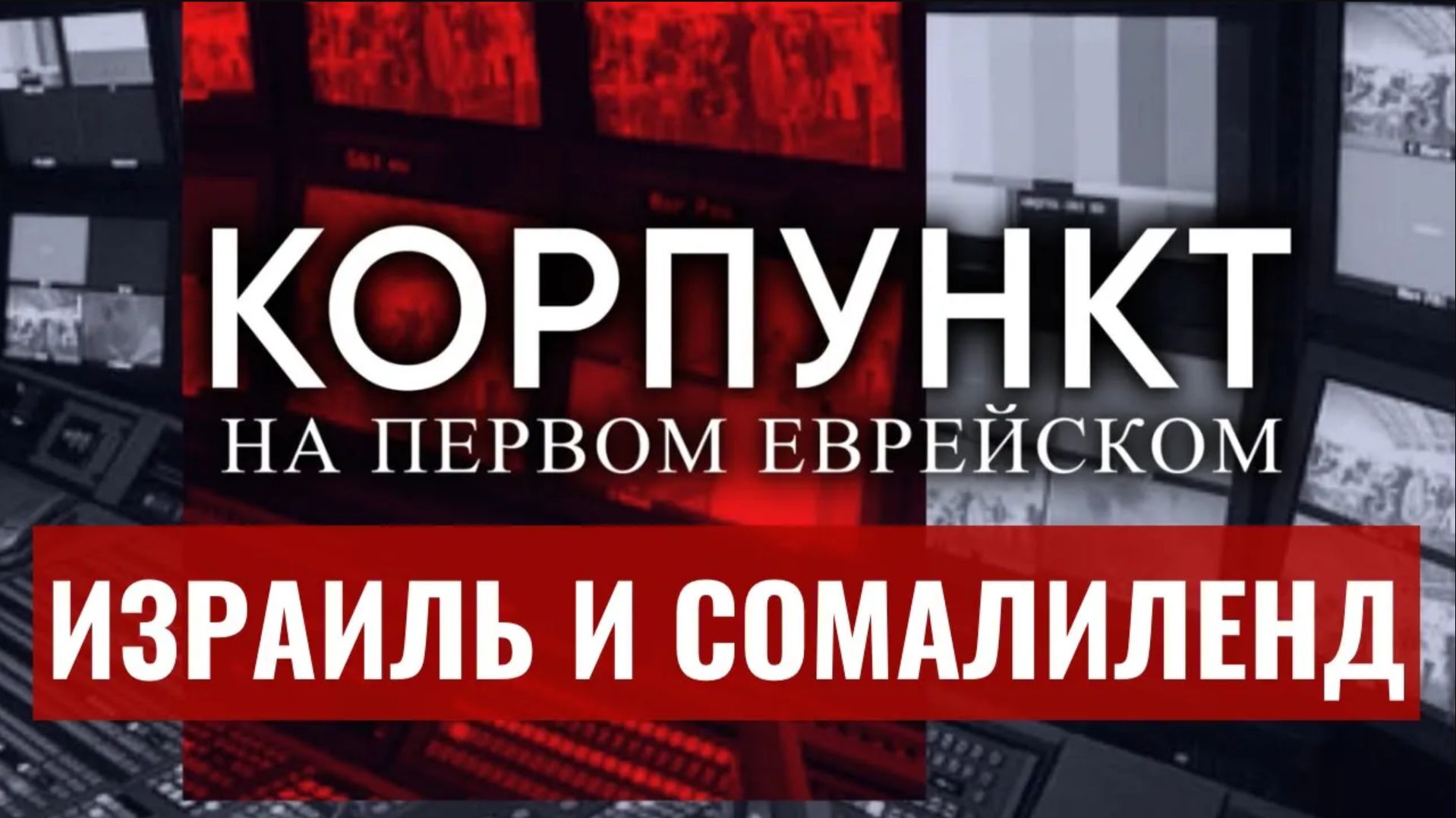 КОРПУНКТ // Зачем Израиль признал Сомалиленд? | Захарьев, Месамед, Фельгенгауэр