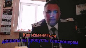 Как изменяться доплаты на продукты пенсионерам