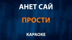 Анет Сай — Прости (Караоке)