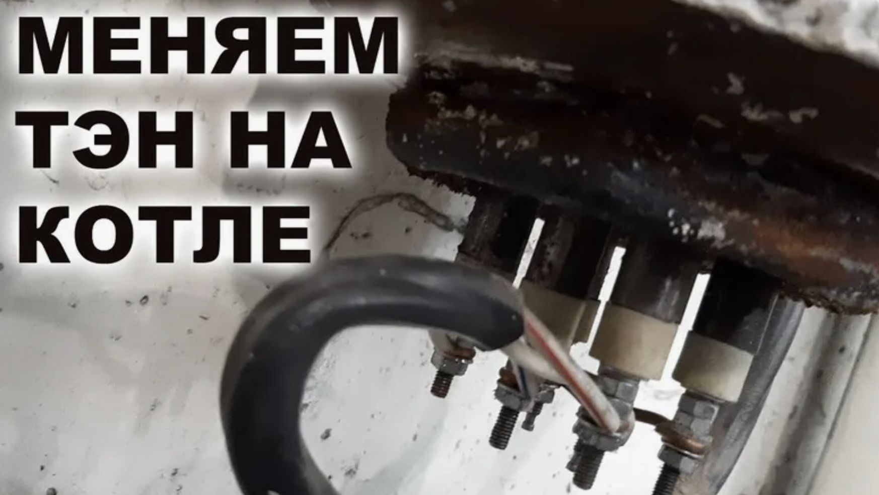 Что делать, если сгорела ТЭН в электрическом котле? Продолжаем греть дом даже если одна ТЭН сгорела
