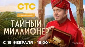 Премьера шоу «Тайный миллионер» — 15 февраля