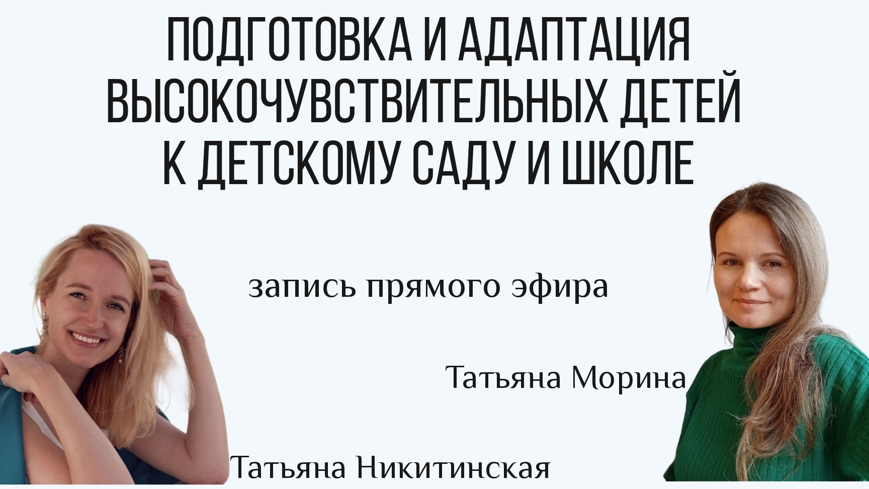 Подготовка и адаптация высокочувствительных детей к детскому саду и школе