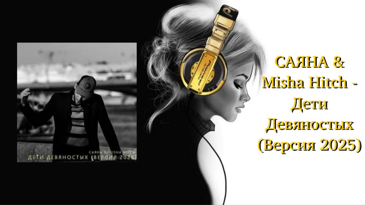 САЯНА & Misha Hitch — Дети Девяностых (Версия 2025)