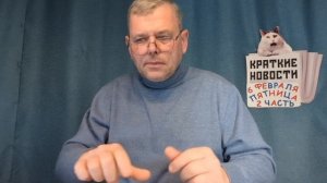 КРАТКИЕ Н-ТИ 📰 6 ФЕВРАЛЯ 2ЧАС https://t.me/vadimMakarenko19 для моей второй группы в Телеграмме 👍