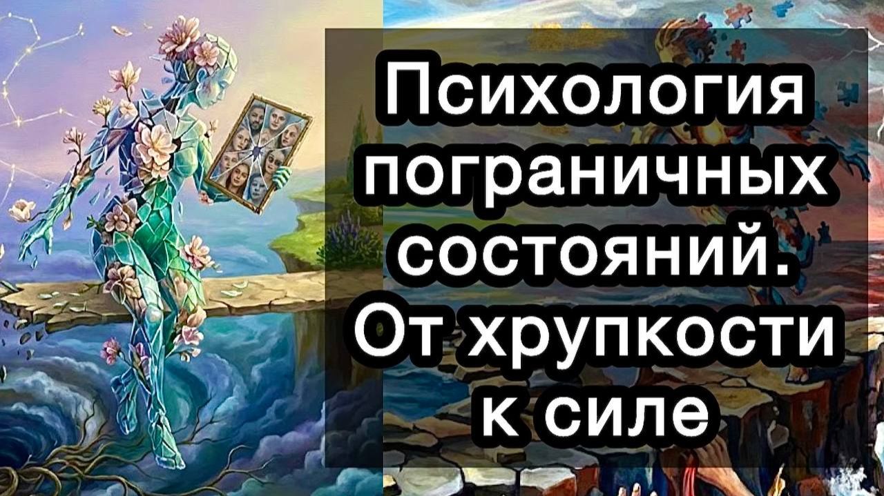 Психология пограничных состояний. Пограничное расстройство личности. ПРЛ. От хрупкости к силе