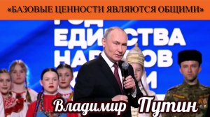 Владимир Путин: «Базовые ценности являются общими»