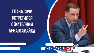 Глава Сочи встретился с жителями м-на Мамайка