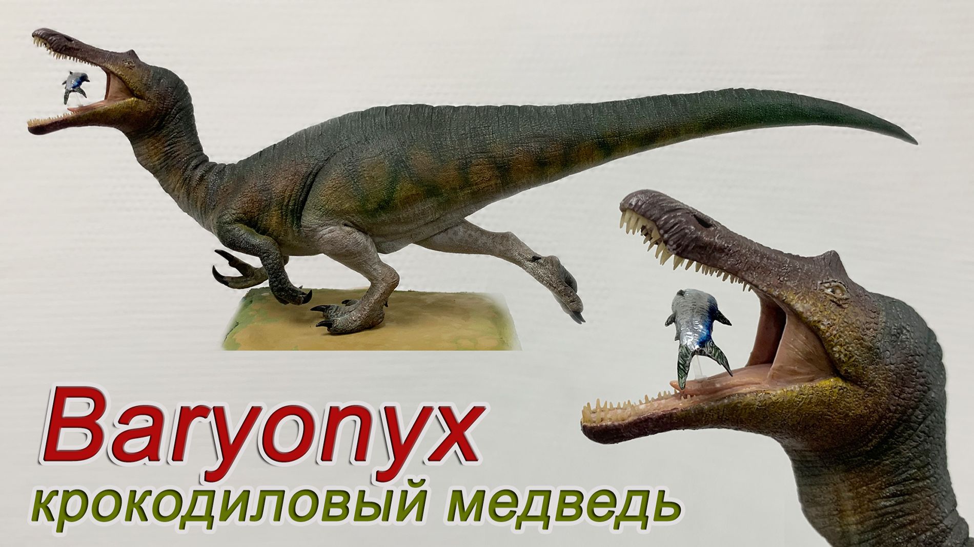 Барионикс лепка динозавра смотреть онлайн