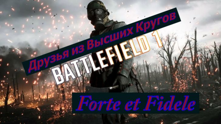 Battlefield 1 Друзья из Высших Кругов Forte et Fidele смотреть онлайн
