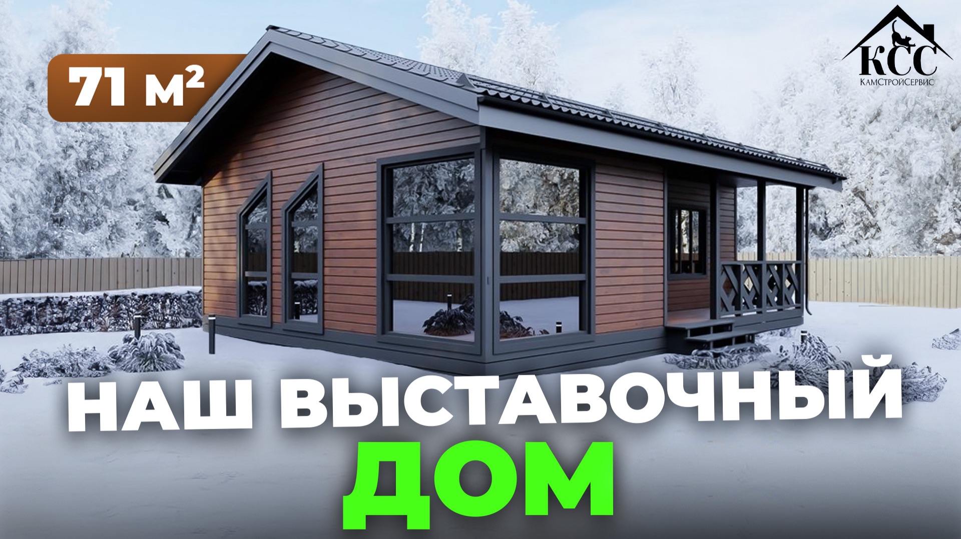 Как строился наш выставочный дом