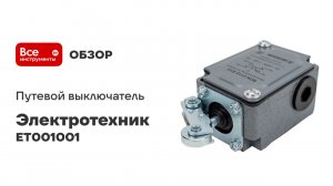 Путевой выключатель Электротехник ВПК-2112-БУ2, рычаг с роликом, IP65, ET001001