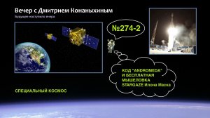 Вечер с Дмитрием Конаныхиным №274-2 Код ANDROMEDA и бесплатная мышеловка STARGAZE Илона Маска