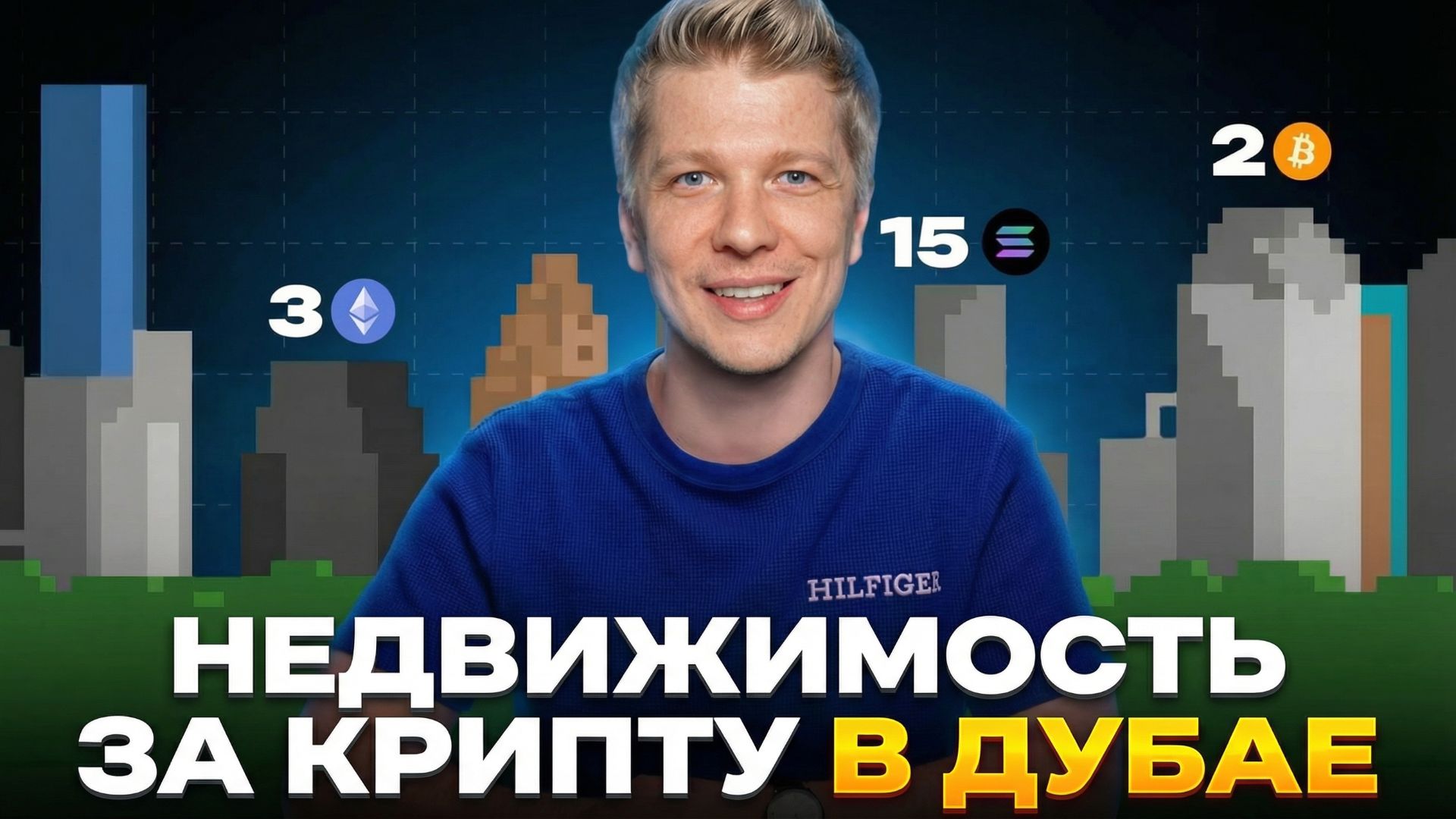 Что Купить Крипто Инвестору в Дубае? Что Купить Крипто Инвестору в Дубае?