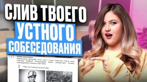 Нервничаете перед УСТНЫМ собеседованием? Смотрите это!  Как проходит итоговое собеседование 2026?