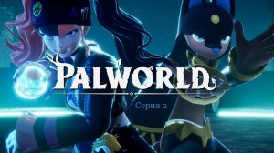 Прохождения игры Обновления Palworld 🤠 Серия 2 🤠