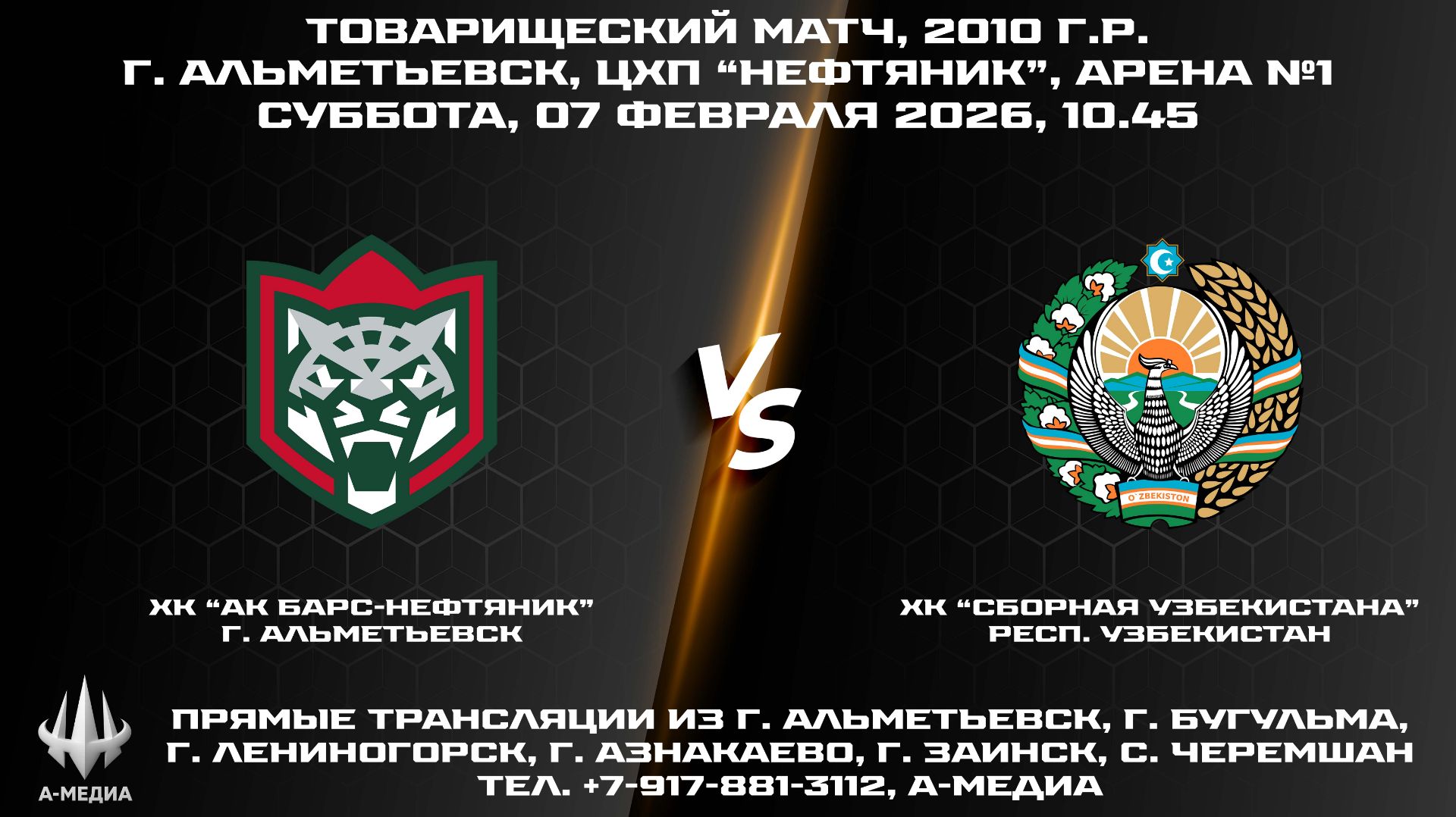 07.02.2026 г., ХК «АК БАРС-НЕФТЯНИК» (г. Альметьевск) — ХК «СБОРНАЯ УЗБЕКИСТАНА» 07.02.2026 г., ХК «АК БАРС-НЕФТЯНИК» (г. Альметьевск) — ХК «СБОРНАЯ УЗБЕКИСТАНА»