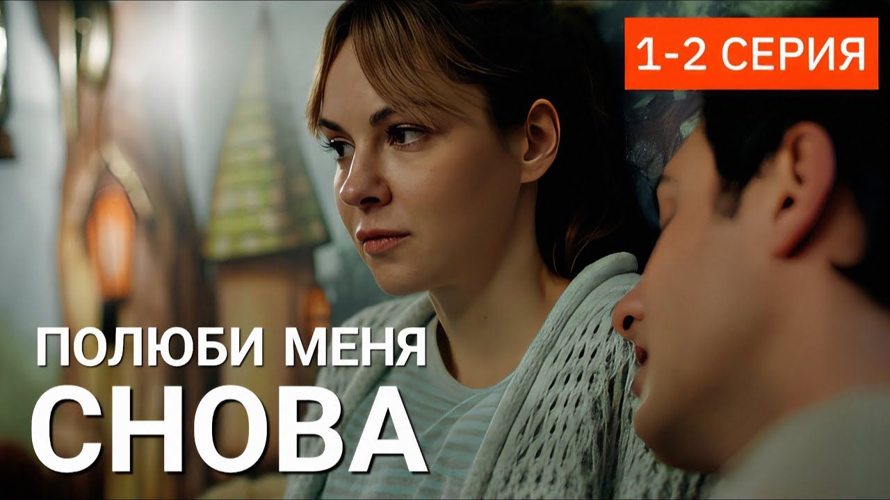 Полюби меня снова 1 2 серия анонс сериала