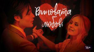 Виновата любовь - Русский трейлер 2026