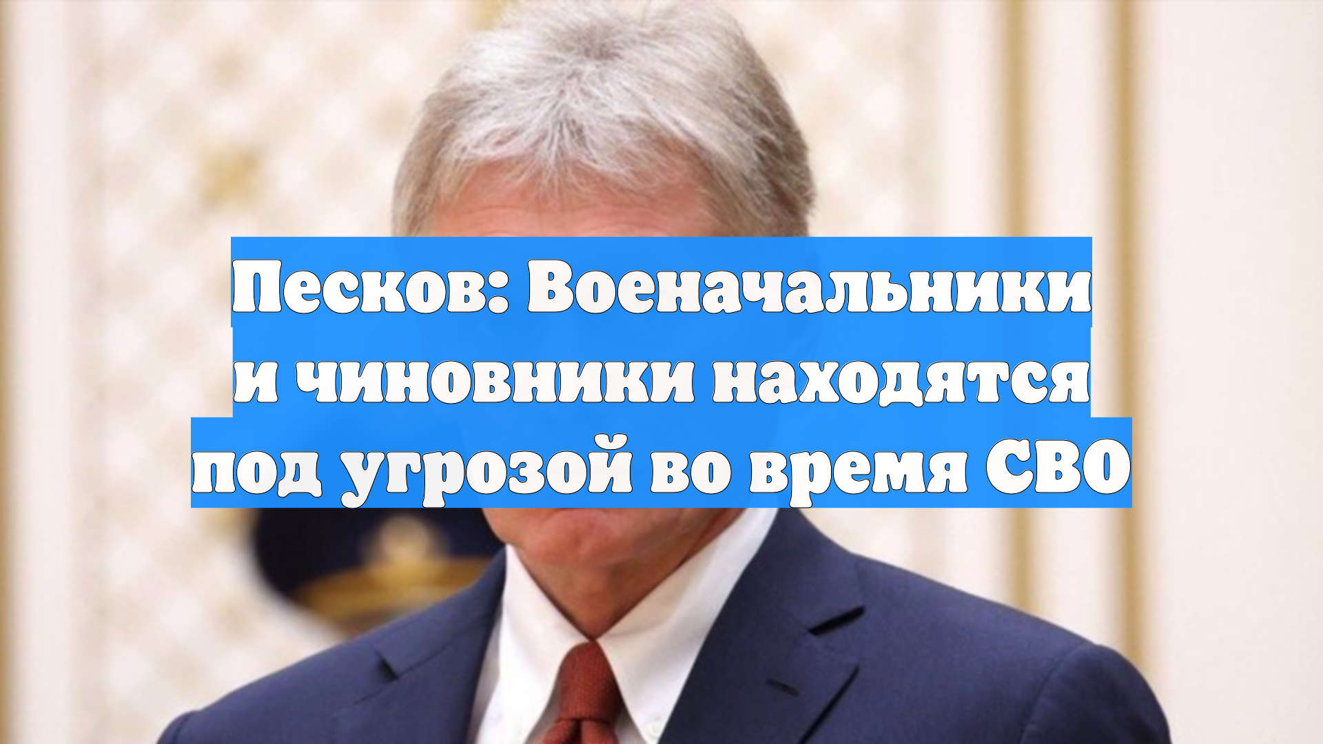 Песков: Военачальники и чиновники находятся под угрозой во время СВО смотреть онлайн