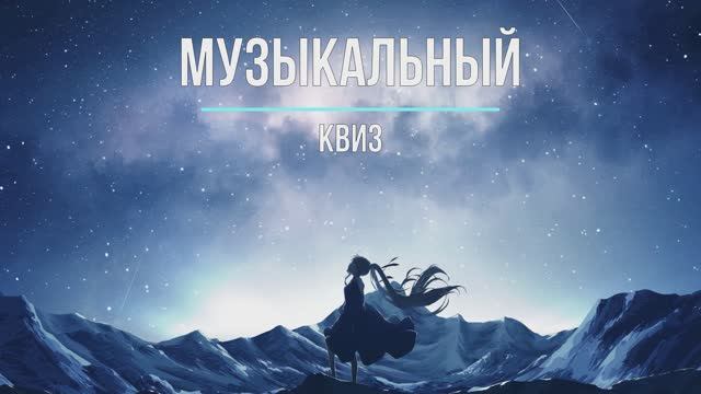 КВИЗ Русские песни (18) смотреть онлайн
