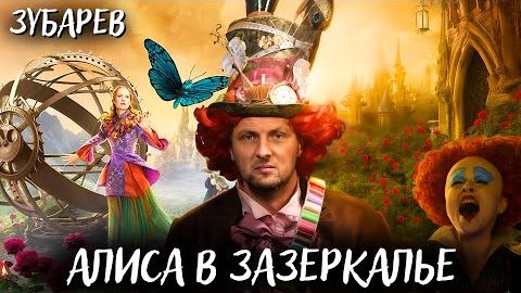ЗУБАРЕВ СМОТРИТ «АЛИСА В ЗАЗЕРКАЛЬЕ»  ЛУЧШЕЕ С ПРОСМОТРА