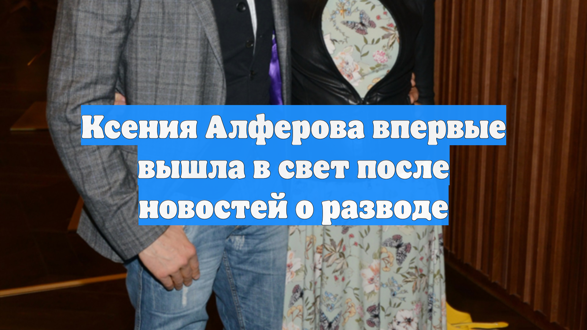 Ксения Алферова впервые вышла в свет после новостей о разводе смотреть онлайн