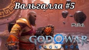 Вальгалла #5 God of War: Ragnarök ( Бог войны: Рагнарёк ) Русская озвучка