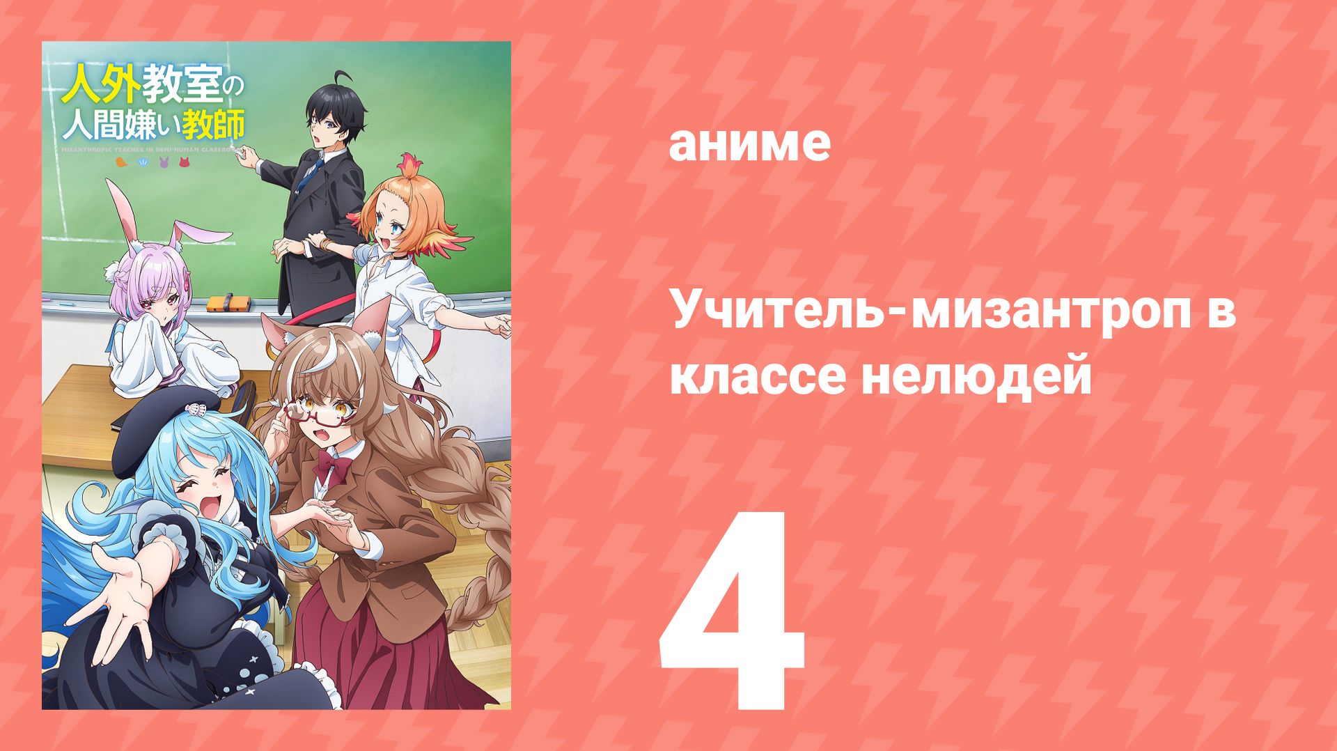 Учитель-мизантроп в классе нелюдей 4 серия (аниме-сериал, 2026) смотреть онлайн