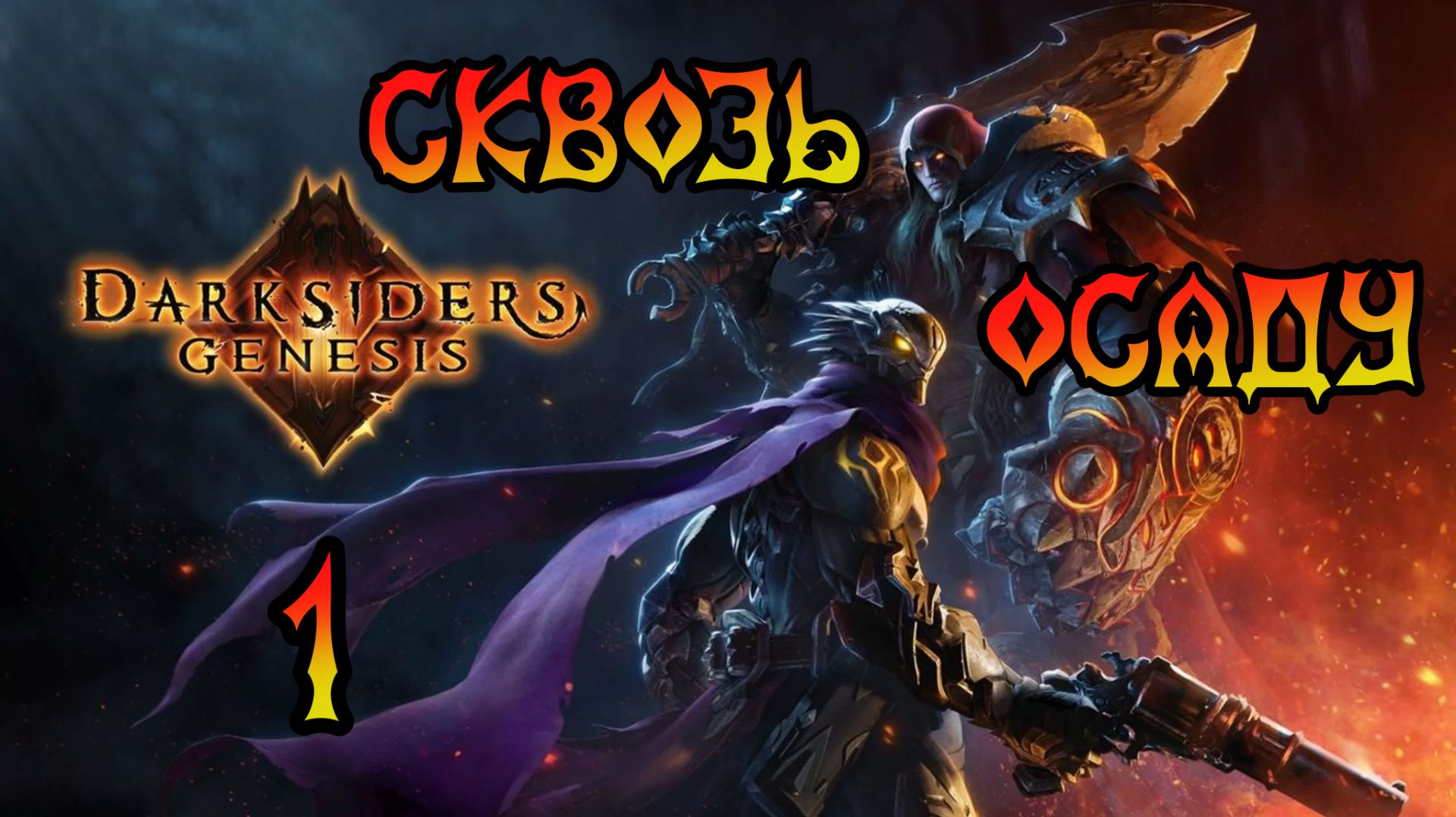 Darksiders: Genesis. Прохождение #1 Сквозь осаду смотреть онлайн