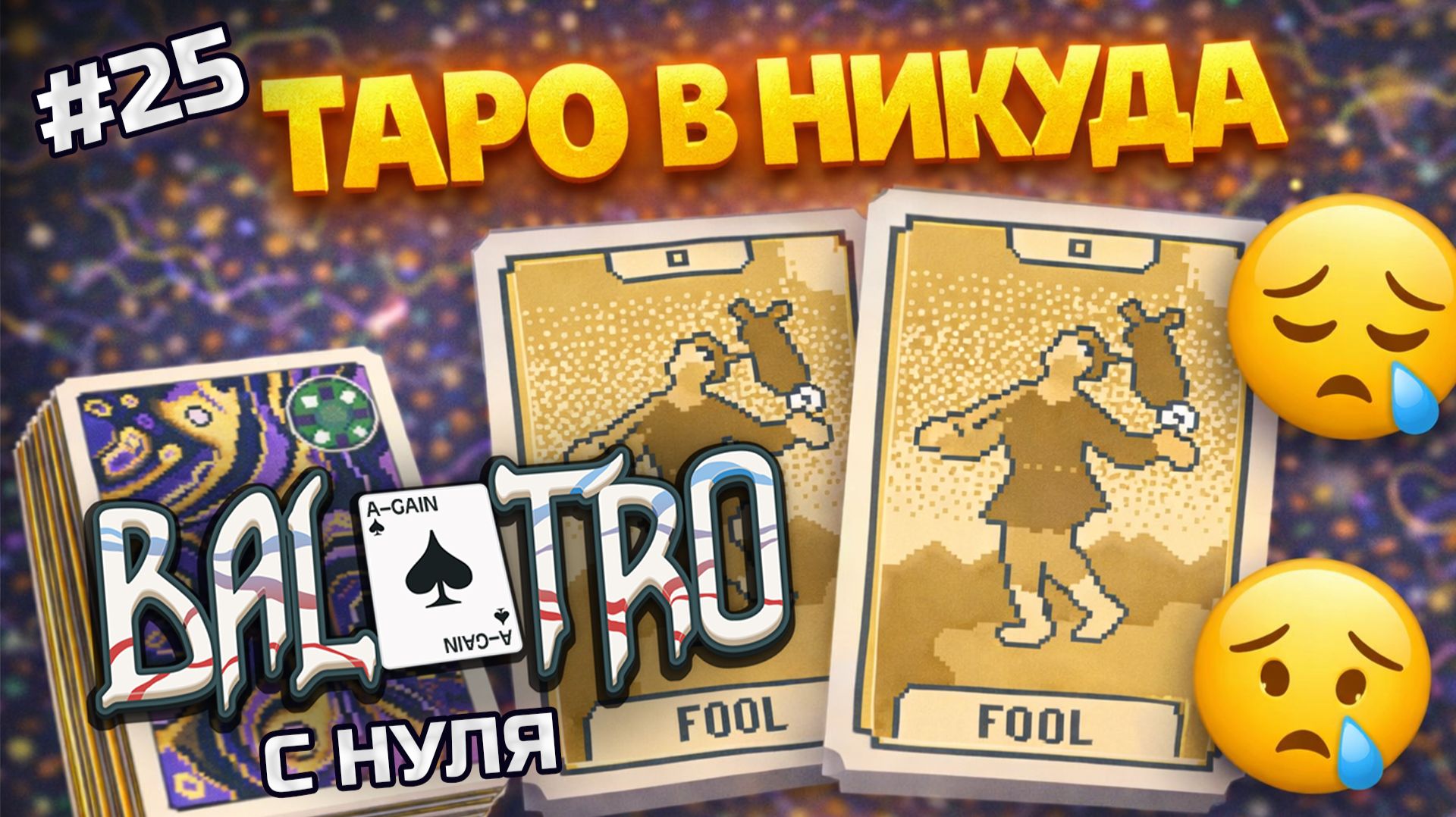 BALATRO С НУЛЯ #25 | МАГИЯ НЕ РАБОТАЕТ: два дурака потрачены впустую / MAGIC DECK, GREEN STAKE (L3) BALATRO С НУЛЯ #25 | МАГИЯ НЕ РАБОТАЕТ: два дурака потрачены впустую / MAGIC DECK, GREEN STAKE (L3)