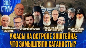 Ужасы на острове Эпштейна: что замышляли сатанисты? / СПАС-СТРИМ